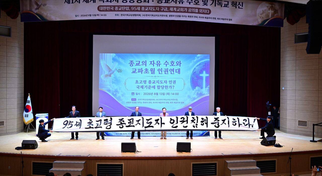Pastorenkonferenz in Seoul warnt vor Ungleichbehandlung religiöser Minderheiten Pastorenkonferenz in Seoul warnt vor Ungleichbehandlung religiöser Minderheiten